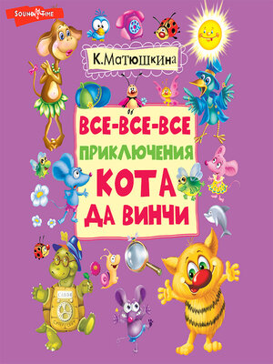 cover image of Все-все-все приключения кота да Винчи